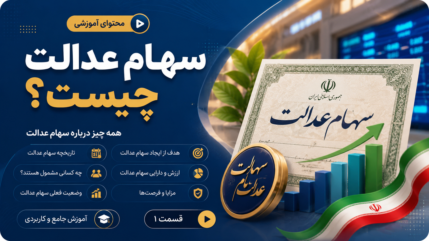 سهام عدالت چیست؟
