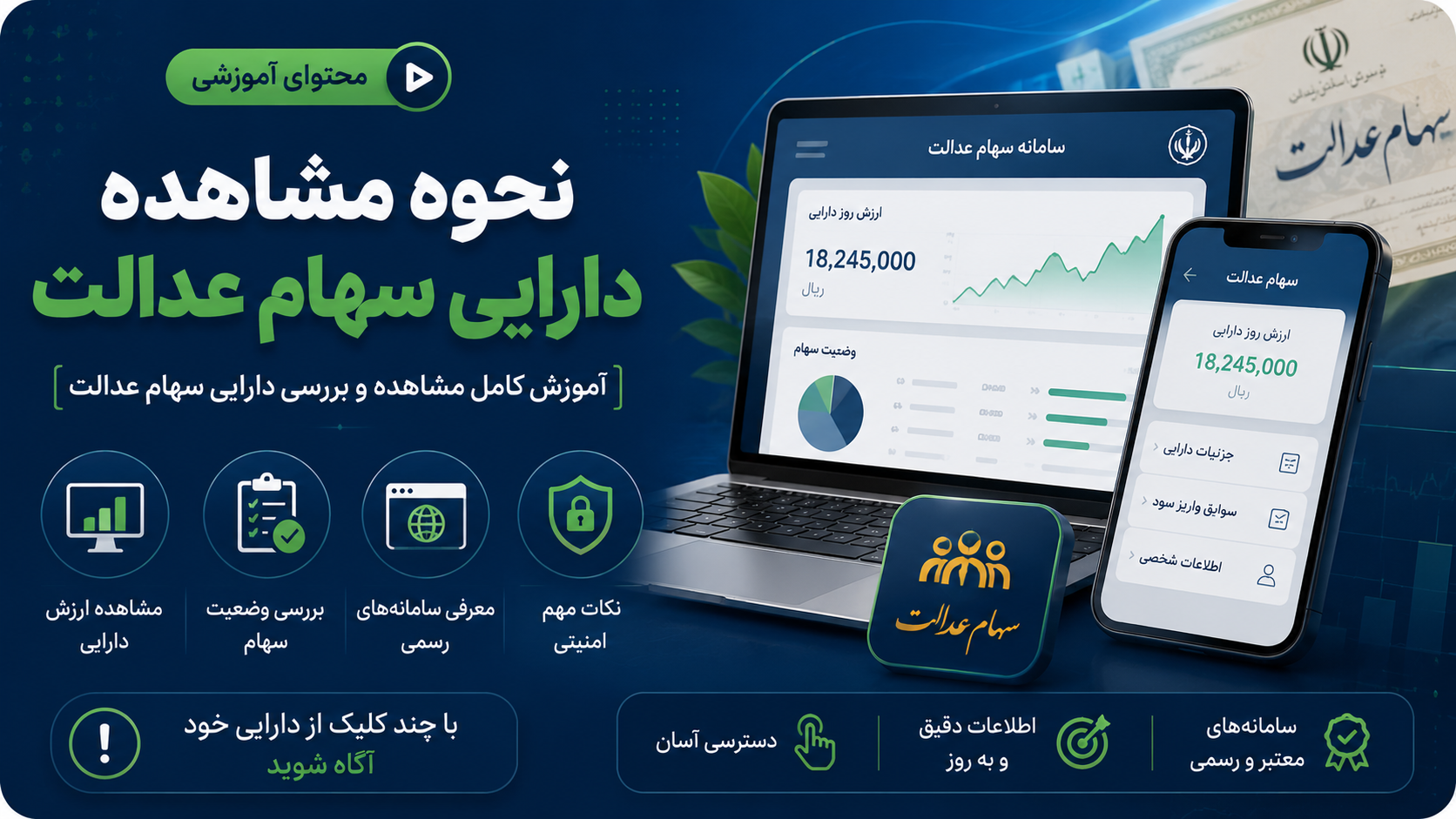 نحوه مشاهده دارایی سهام عدالت