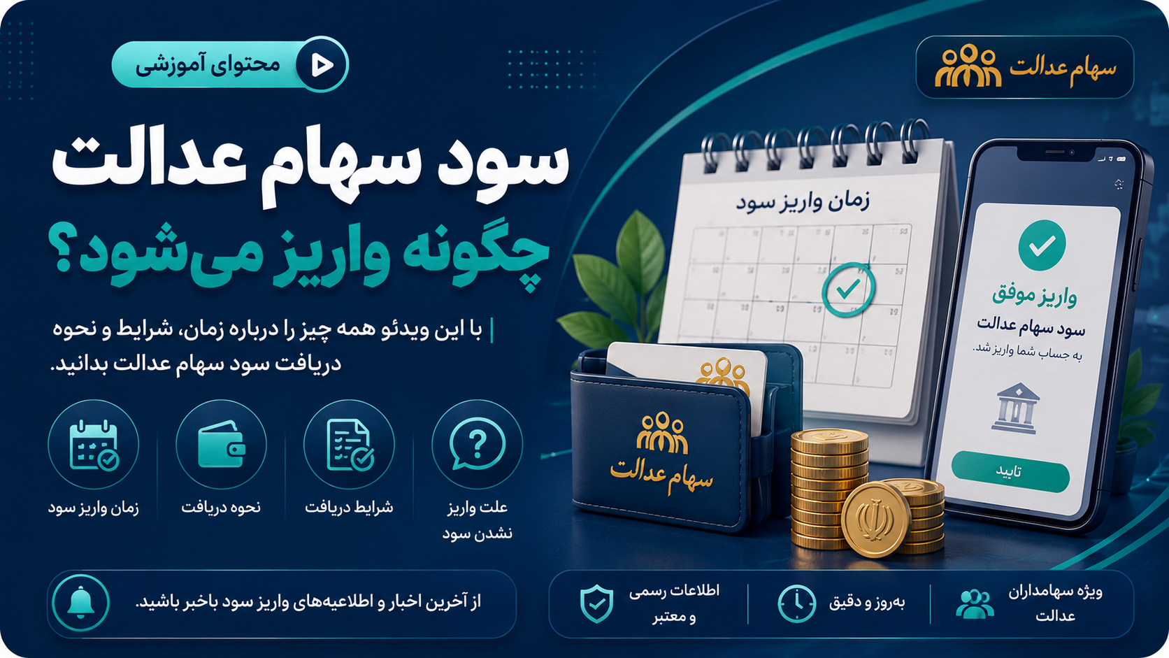 سود سهام عدالت چگونه واریز می‌شود؟