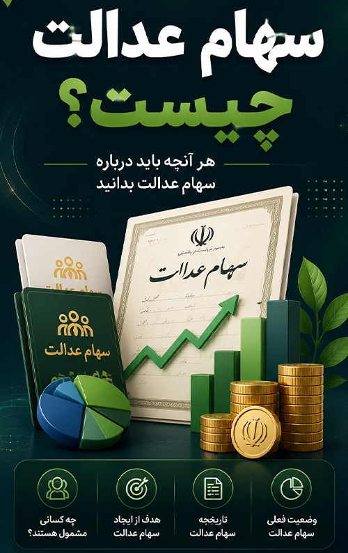 سهام عدالت چیست؟