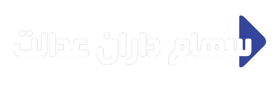 سهام داران عدالت مدیا